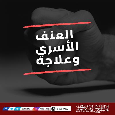 العنف الأسري وعلاجه العنف الأسري وعلاجه