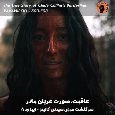 عاقبت، صورت عریان مادر - سرگذشت مرزی سیندی کالینز - اپیزود 8