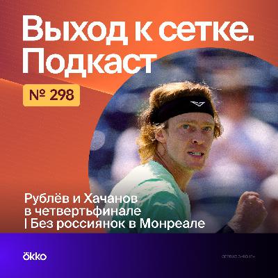 Рублёв и Хачанов в четвертьфинале | Без россиянок в Монреале