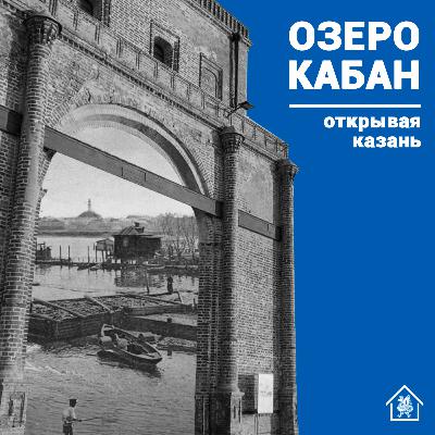 «Открывая Казань»: озеро Кабан