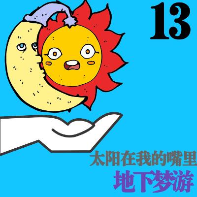 Ep13.日食那天是我把太阳吃进了嘴里