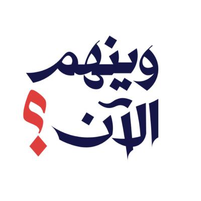 الأبحاث التسويقية القطعة المفقودة في الشركات ! |مع مهند مندورة | بودكاست وينهم الآن ؟