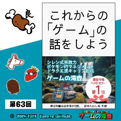 第63回 ゲームから学ぶ！ シレン式失敗力、ポケモン的マネジメント、ドラクエ流キャリア形成