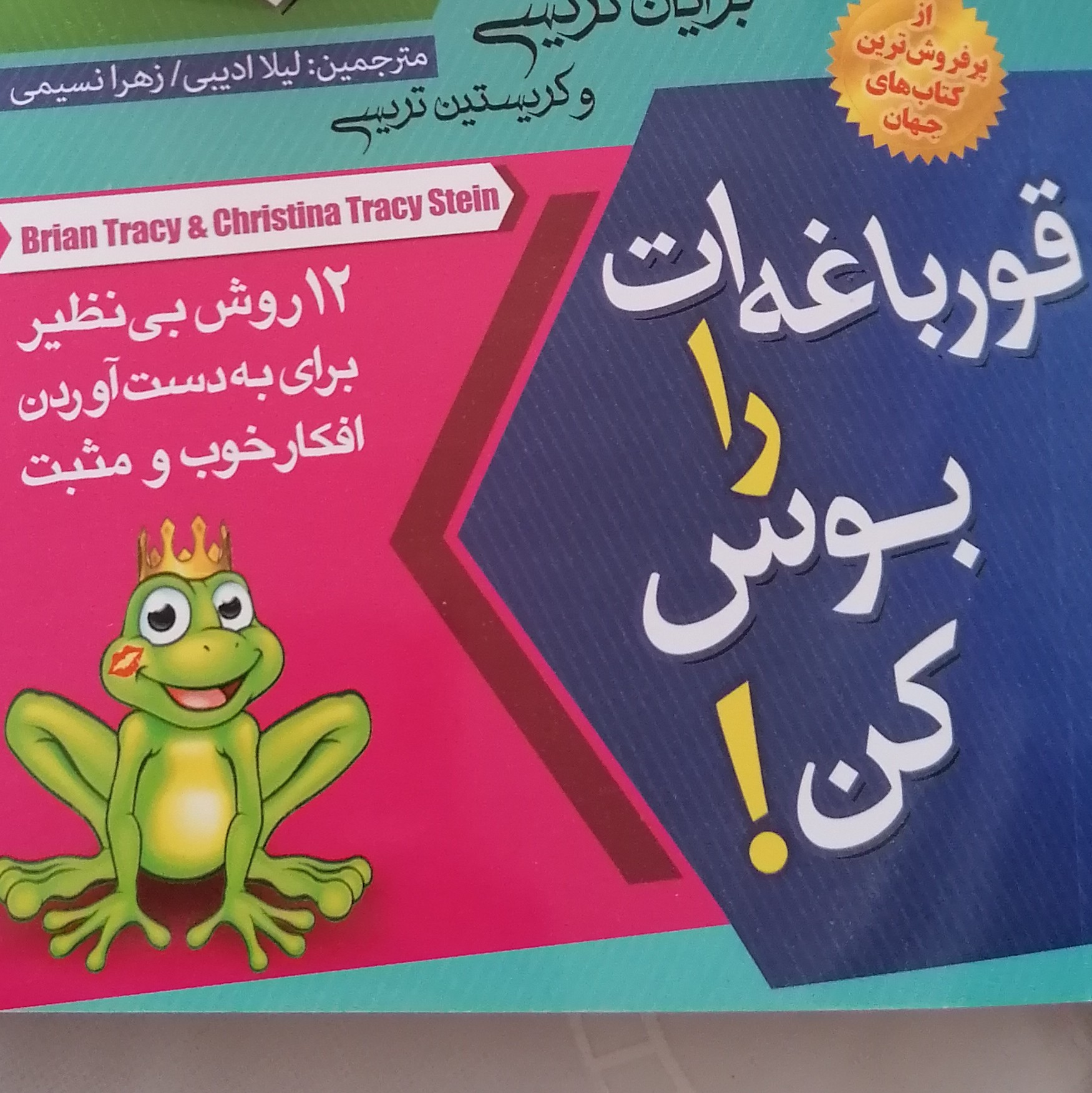 کتاب قورباغه ات را ببوس! (مقدمه و فصل اول )