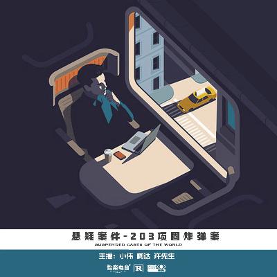168.203项圈炸弹案