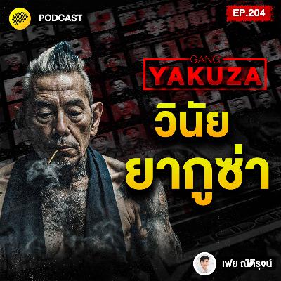 เป๊ะทุกเรื่อง เป็นระเบียบทุกอย่าง สร้างวินัย แบบ  Yakuza | SamoungLai Story EP.204