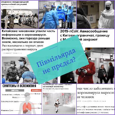 Високий курс Коронавірусу. Півмільярда для початку. Високий курс Коронавірусу. Півмільярда для початку.