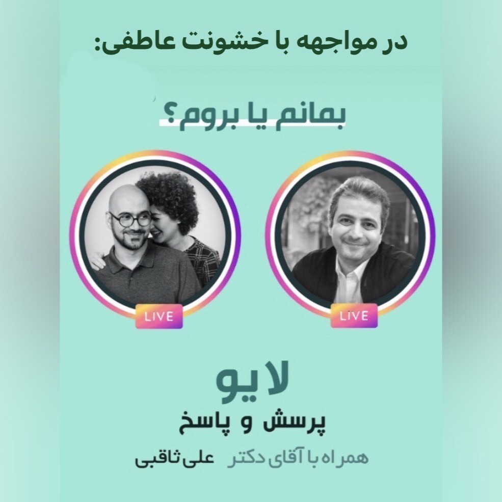 در مواجهه با خشونت عاطفی_ بمانم؟ یا بروم؟