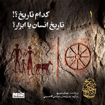 تاریخ تمدن انسان-قسمت 1: کدام تاریخ؟! تاریخ انسان یا ابزار؟