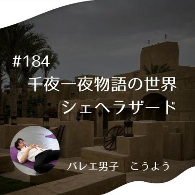 #184 千夜一夜物語の世界　シェヘラザード