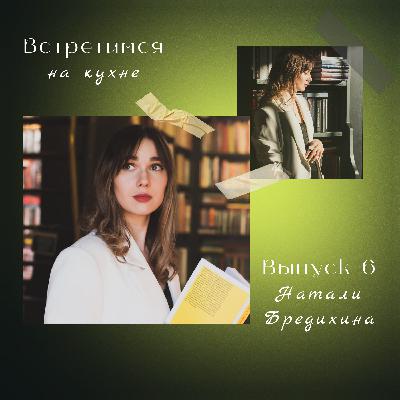 6. Натали Бредихина. Команда, драйв в работе и прогулки по Петербургу