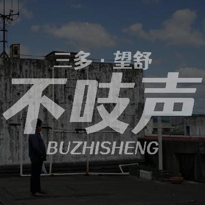 EP67. 冷冷的水，长长的江