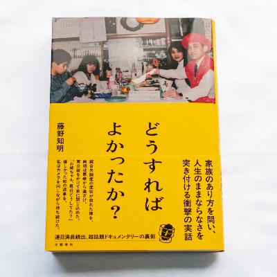 「どうすればよかったか？」を問い続ける