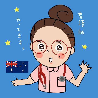 【番外編】ICUへの転職 in オーストラリア