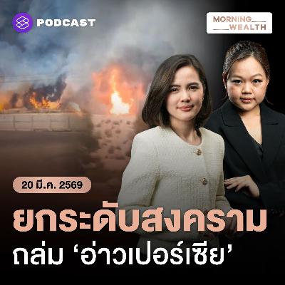 จับตาการโจมตีแหล่งพลังงาน ยกระดับสงครามเฟสใหม่ ฉุดวิกฤตพลังงานเลวร้าย | 20 มีนาคม 2569
