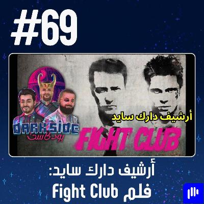 حلقة 69: أرشيف دارك سايد - فلم Fight Club