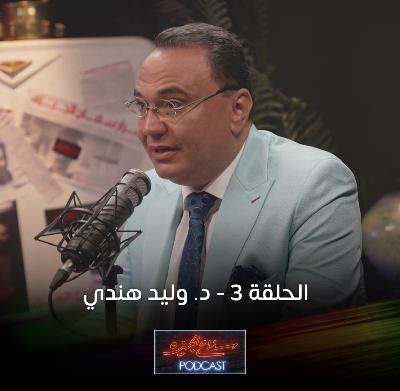 الدكتور النفسي وليد هندي | سفاح الجيزة بودكاست