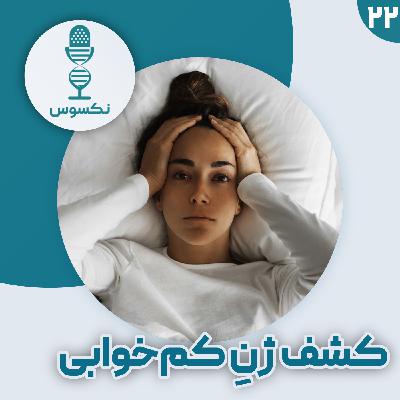 ۲۲— ابرقهرمانان خواب: راز ژنتیکی انسان‌هایی که به استراحت نیاز ندارند!