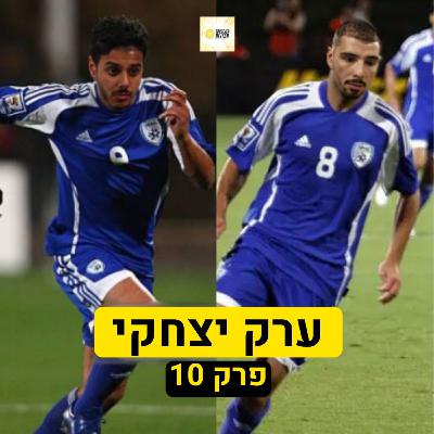 ערק יצחקי | פרק עשירי ומיוחד!