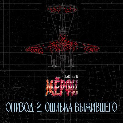 №2. Ошибка выжившего №2. Ошибка выжившего