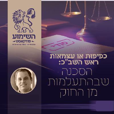 השימוע: עו"ד אהרן גרבר - כפיפות או עצמאות ראש השב"כ: הסכנה שבהתעלמות מן החוק