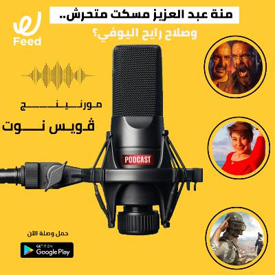 منة عبد العزيز مسكت متحرش.. وصلاح رايح اليوفي؟ 😨
