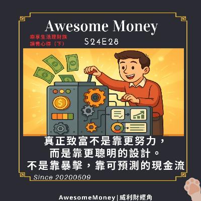 S24EP28|真正致富不是靠更努力,而是靠更聰明的設計。不是靠暴擊,而是靠可預測的現金流。《樂享生活理財族讀書心得(下)》 S24EP28|真正致富不是靠更努力,而是靠更聰明的設計。不是靠暴擊,而是靠可預測的現金流。《樂享生活理財族讀書心得(下)》