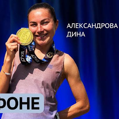 Дина Александрова. Исповедь быстрой бегуньи после финиша на Лондонском марафоне