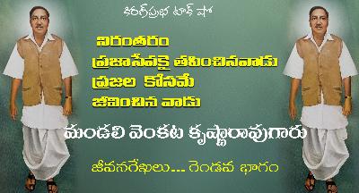 Mandali Venkata Krishna Rao| Part 2 | దివిసీమ గాంధీ - మండలి వెంకట కృష్ణారావుగారు । రెండవ భాగం Mandali Venkata Krishna Rao| Part 2 | దివిసీమ గాంధీ - మండలి వెంకట కృష్ణారావుగారు । రెండవ భాగం