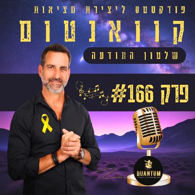 פרק #166 - איך להיות מרצה קוואנטי?