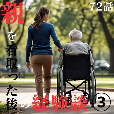 72話【看取り】親を看取った経験談③【終末ケア】【緩和ケア】