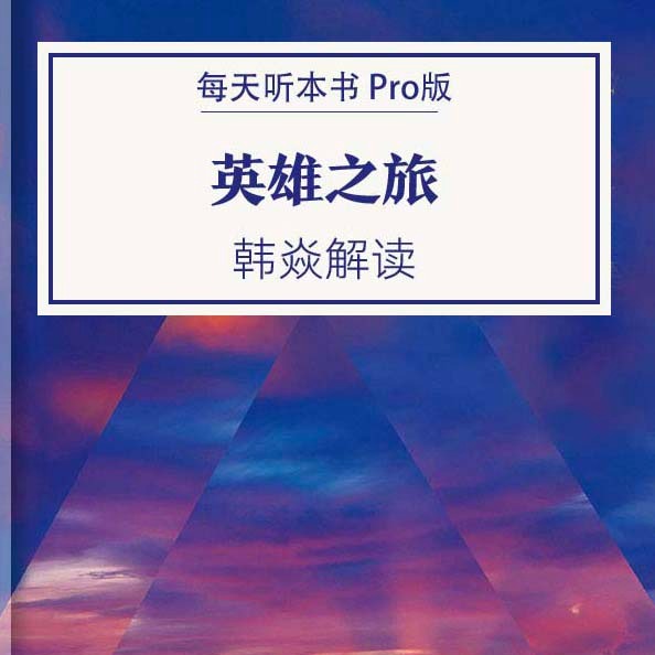 《英雄之旅》Pro版 | 12.20 episode artwork