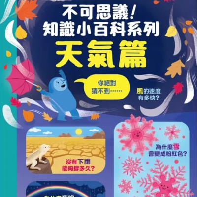 知識小百科系列：天氣篇