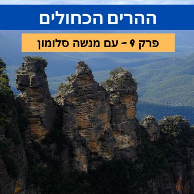 ההרים הכחולים ההרים הכחולים