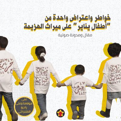 خواطر واعتراض واحدة من أطفال يناير على ميراث الهزيمة