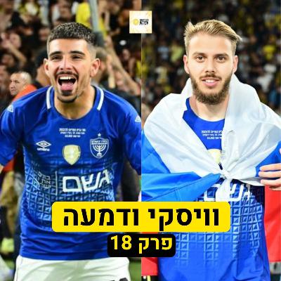 וויסקי ודמעה | פרק 18