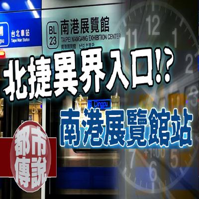 搭個捷運穿越了一小時？南港展覽館蟲洞傳說及網友分享真實時間錯亂經驗｜下水道先生