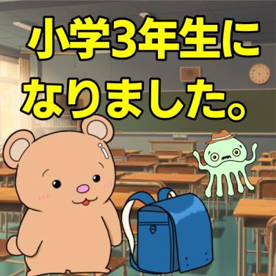 #347【トーク回】小学3年生になりました。
