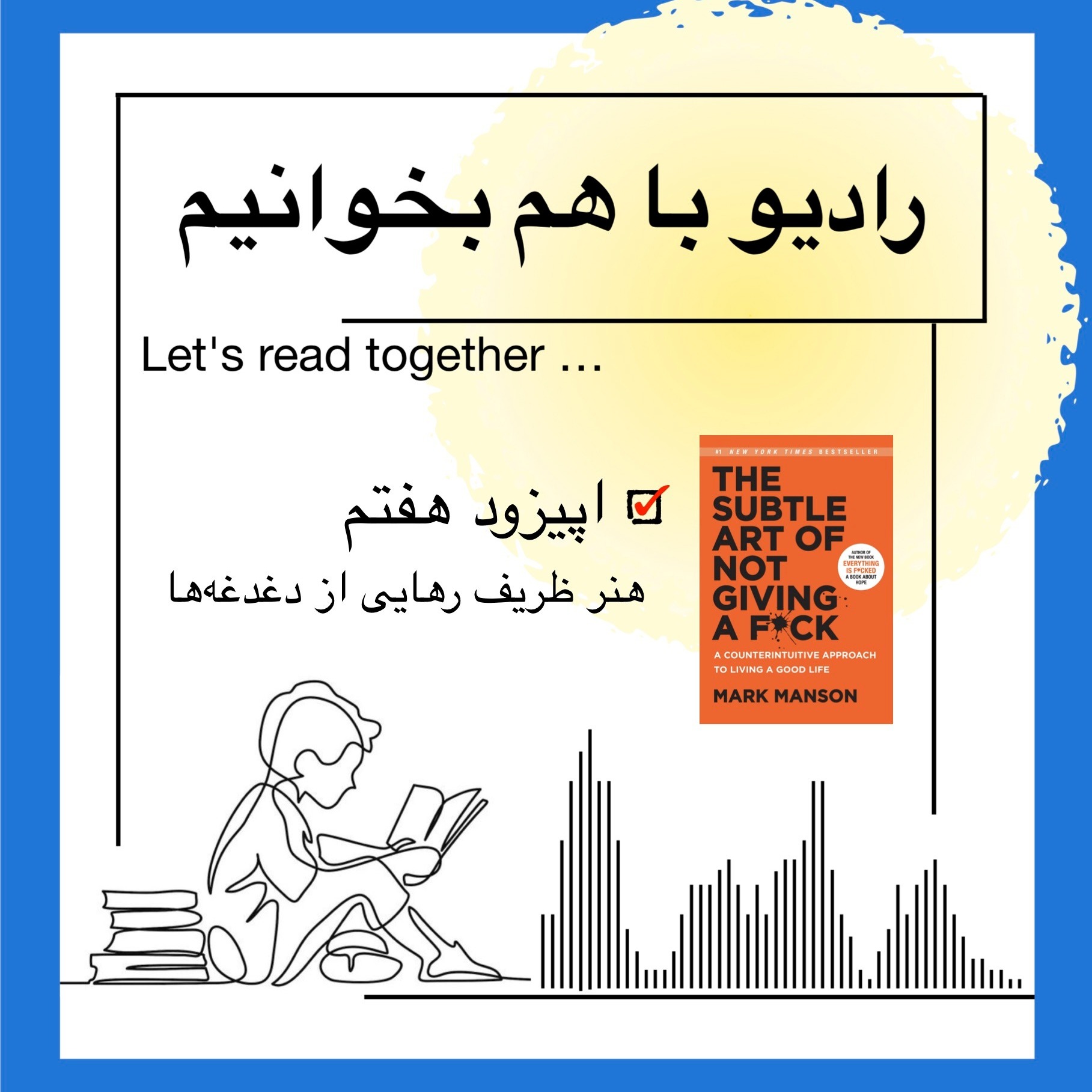 اپیزود هفتم از کتاب: هنر ظریف رهایی از دغدغه‌ها