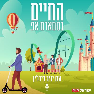חתול רחוב שטיפס לצמרת: איש העסקים וזוכה הריאליטי מספר איך מתגברים על הפחד ובונים אימפריה עסקית