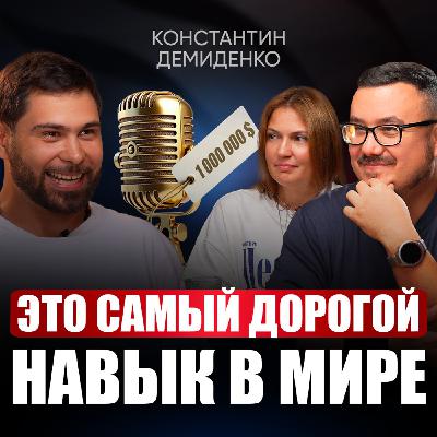 Почему тебя не понимают и не уважают? Простые приемы, чтобы тебя слушали с открытым ртом! | Константин Демиденко