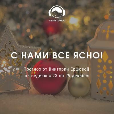 Прогноз 23.12-29.12.2019 Прогноз 23.12-29.12.2019