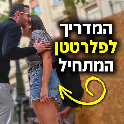 המדריך לפלרטטן המתחיל
