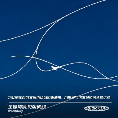 vol61-2026年春节文旅市场创历史新高,入境游与银发经济成新增长点 vol61-2026年春节文旅市场创历史新高,入境游与银发经济成新增长点