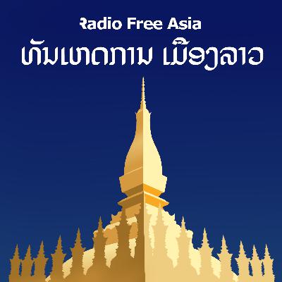 ຂ່າວທີ່ໜ້າສົນໃຈ ສຳລັບມື້ນີ້ ມີດັ່ງນີ້: