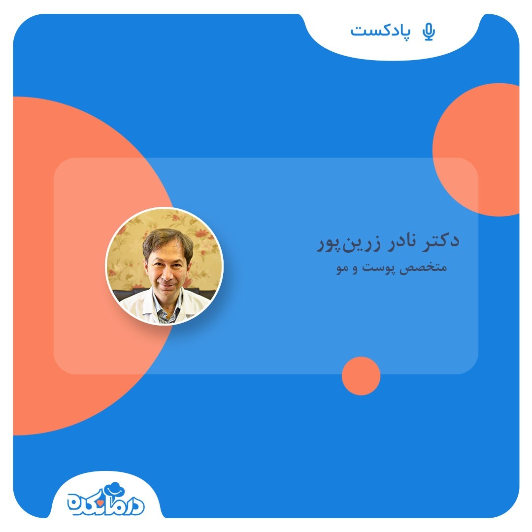 درمانکده - پاسخ دکتر زرین پور، متخصص پوست و مو به پرسش های بیماران