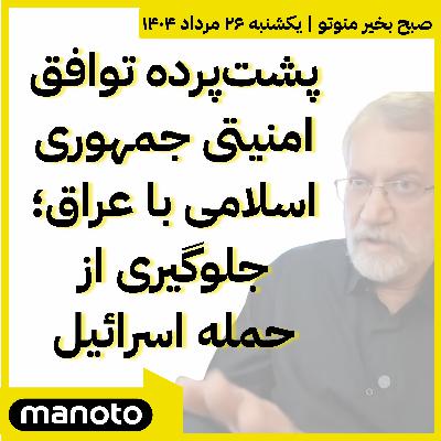 توافق امنیتی جمهوری اسلامی با عراق؛ جلوگیری از حمله اسرائیل
