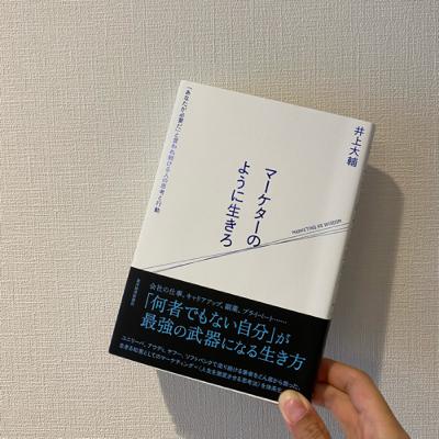 届けたい価値があるのなら、自己アピールまでが義務!『マーケターのように生きろ』 届けたい価値があるのなら、自己アピールまでが義務!『マーケターのように生きろ』