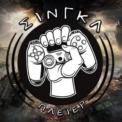 Clair για GOTY, Oblivion από το πουθενά, πρόβλημα με TLOU (feat. Τάτσι) | ΣΙΝΓΚΛ ΠΛΕΪΕΡ #46