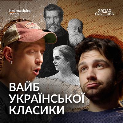 Ренесанс української класики: перевідкриті імена і тексти | Чирков, Стасіневич | Запах Слова